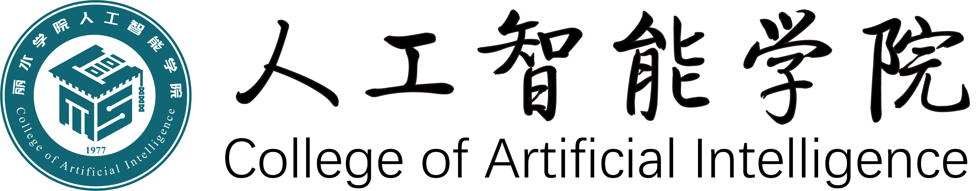 丽水学院人工智能学院